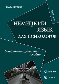 Немецкий язык для психологов. Учебно-методическое пособие