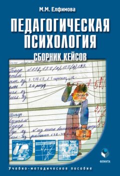 Педагогическая психология. Сборник кейсов