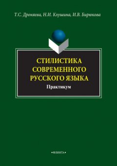 Стилистика современного русского языка. Практикум