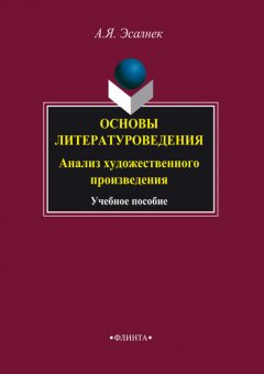 Основы литературоведения. Анализ художественного произведения. Учебное пособие