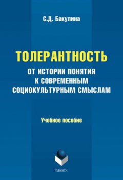 Толерантность. От истории понятия к современным социокультурным смыслам