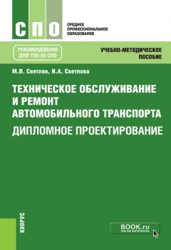 Техническое обслуживание и ремонт автомобильного транспорта. Дипломное проектирование