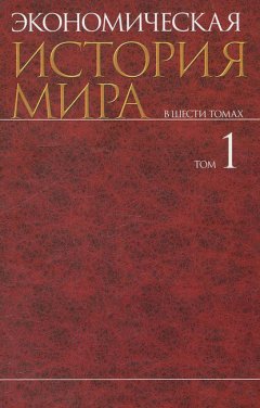 Экономическая история мира. В шести томах. Том I