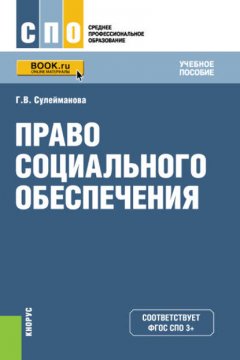 Право социального обеспечения