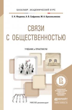 Связи с общественностью. Учебник и практикум для академического бакалавриата