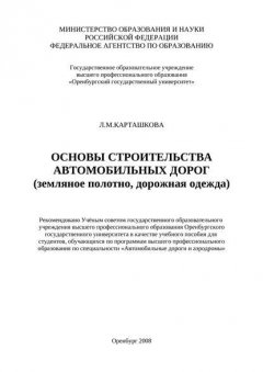 Основы строительства автомобильных дорог (земляное полотно, дорожная одежда)