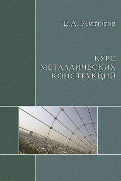 Курс металлических конструкций. Учебник