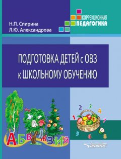 Подготовка детей с ОВЗ к школьному обучению