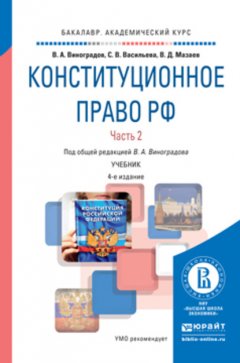 Конституционное право РФ в 2 ч. Часть 2 4-е изд., пер. и доп. Учебник для академического бакалавриата