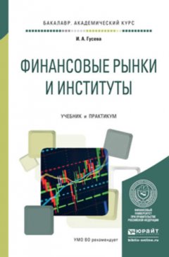 Финансовые рынки и институты. Учебник и практикум для академического бакалавриата