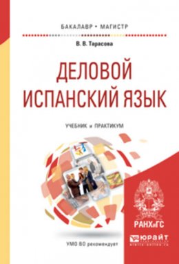 Деловой испанский язык 2-е изд. Учебник и практикум для бакалавриата и магистратуры