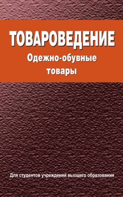 Товароведение. Одежно-обувные товары