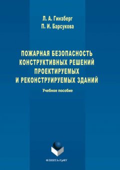 Пожарная безопасность конструктивных решений проектируемых и реконструируемых зданий