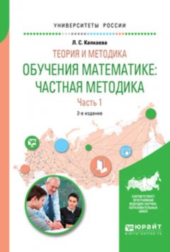 Теория и методика обучения математике: частная методика в 2 ч. Часть 1 2-е изд., испр. и доп. Учебное пособие для вузов