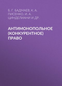 Антимонопольное (конкурентное) право