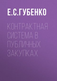 Контрактная система в публичных закупках