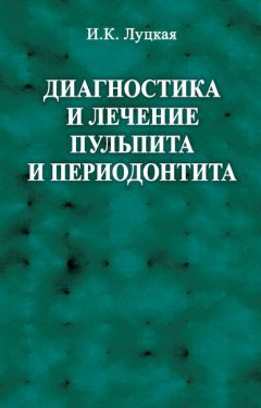 Диагностика и лечение пульпита и периодонтита