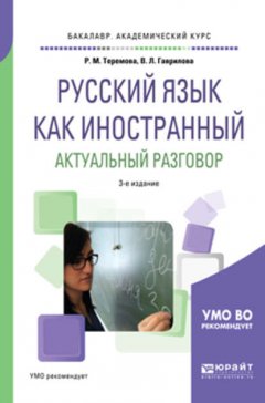 Русский язык как иностранный. Актуальный разговор 3-е изд., испр. и доп. Учебное пособие для академического бакалавриата