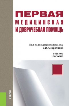 Первая медицинская и доврачебная помощь