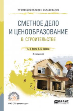 Сметное дело и ценообразование в строительстве 2-е изд., пер. и доп. Учебное пособие для СПО