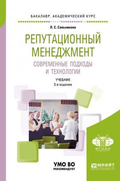 Репутационный менеджмент. Современные подходы и технологии 3-е изд., пер. и доп. Учебник для академического бакалавриата