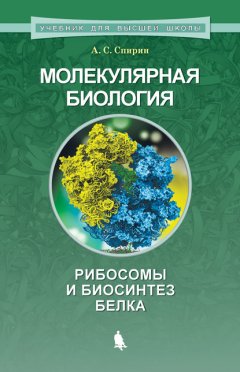 Молекулярная биология. Рибосомы и биосинтез белка