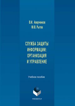 Служба защиты информации: организация и управление. Учебное пособие