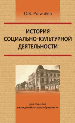 История социально-культурной деятельности