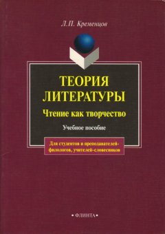 Теория литературы. Чтение как творчество. Учебное пособие для студентов и преподавателей-филологов, учителей-словесников