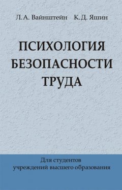 Психология безопасности труда