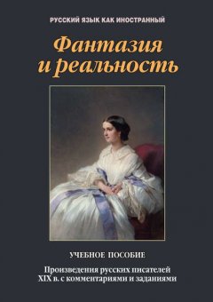 Фантазия и реальность. Произведения русских писателей XIX в. с комментариями и заданиями