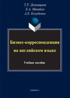 Бизнес-корреспонденция на английском языке