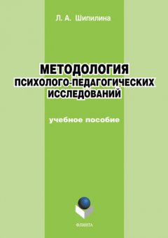 Методология психолого-педагогических исследований. Учебное пособие