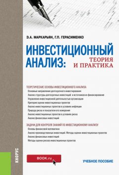 Инвестиционный анализ. Теория и практика