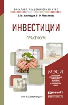 Инвестиции. Практикум. Учебное пособие для академического бакалавриата