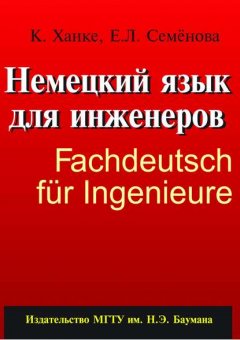 Немецкий язык для инженеров