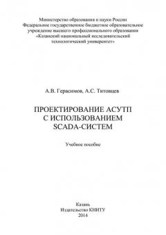 Проектирование АСУТП с использованием SCADA-систем