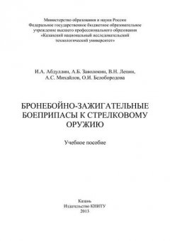 Бронебойно-зажигательные боеприпасы к стрелковому оружию