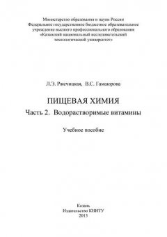 Пищевая химия. Часть 2. Водорастворимые витамины