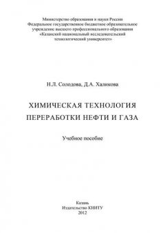 Химическая технология переработки нефти и газа