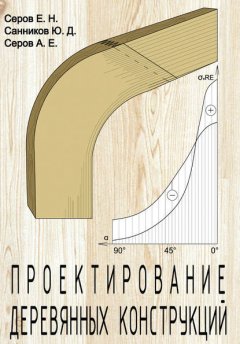 Проектирование деревянных конструкций