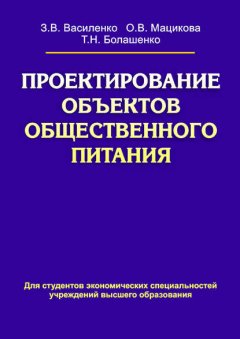 Проектирование объектов общественного питания