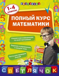 Полный курс математики. 1-4 классы