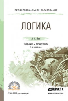 Логика 4-е изд., испр. и доп. Учебник и практикум для СПО