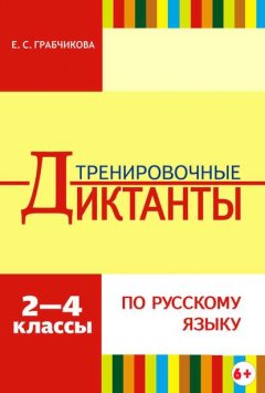 Тренировочные диктанты по русскому языку. 2–4 классы