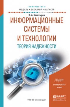 Информационные системы и технологии. Теория надежности. Учебное пособие для бакалавриата и магистратуры