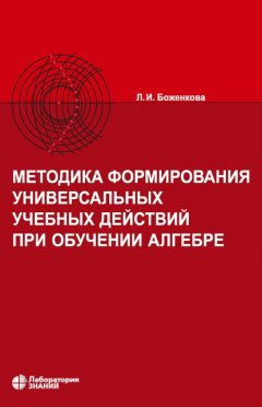 Методика формирования универсальных учебных действий при обучении алгебре