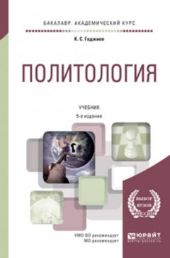 Политология 5-е изд., пер. и доп. Учебник для академического бакалавриата