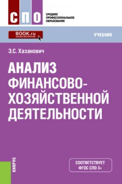 Анализ финансово-хозяйственной деятельности