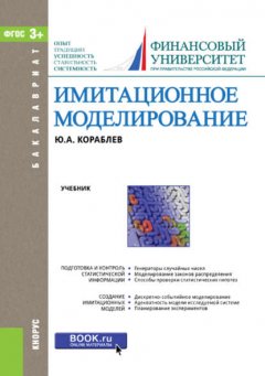 Имитационное моделирование